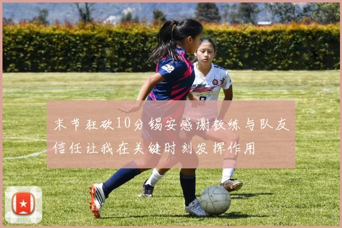 末节狂砍10分锡安感谢教练与队友信任让我在关键时刻发挥作用