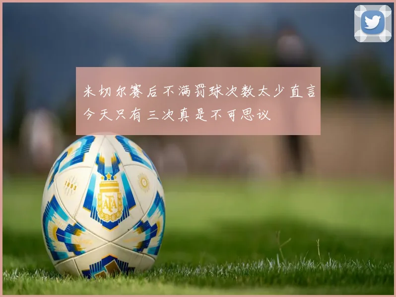 米切尔赛后不满罚球次数太少直言今天只有三次真是不可思议