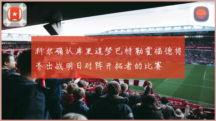 科尔确认库里追梦巴特勒霍福德将齐出战明日对阵开拓者的比赛