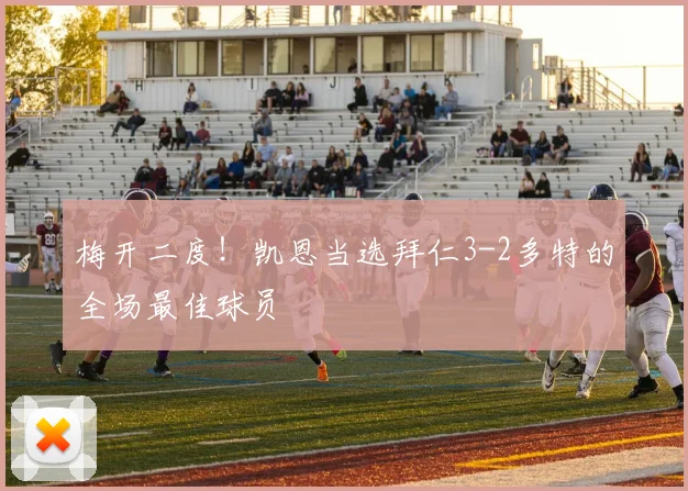 梅开二度！凯恩当选拜仁3-2多特的全场最佳球员