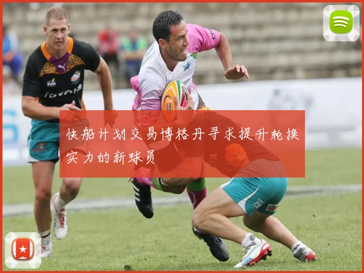 快船计划交易博格丹寻求提升轮换实力的新球员