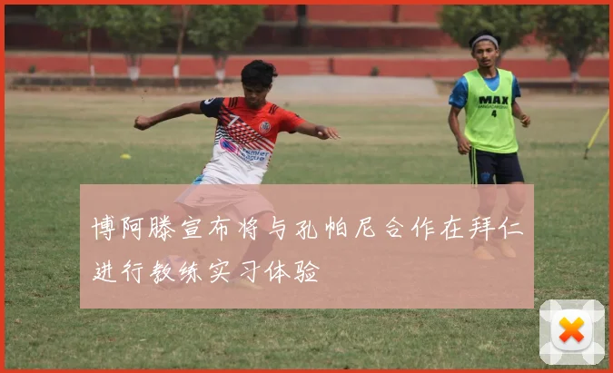 博阿滕宣布将与孔帕尼合作在拜仁进行教练实习体验