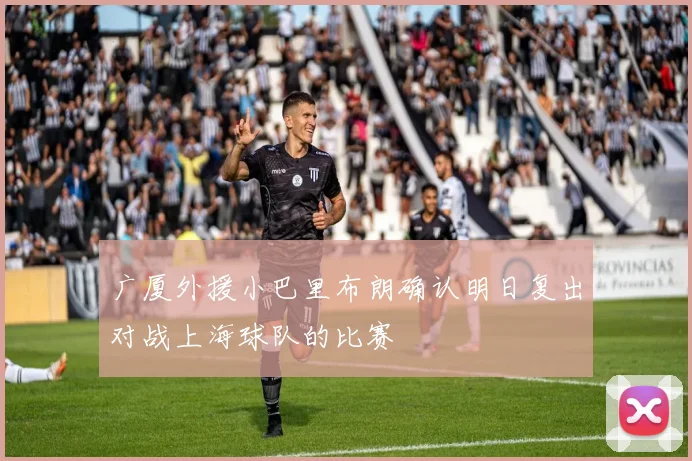 广厦外援小巴里布朗确认明日复出对战上海球队的比赛