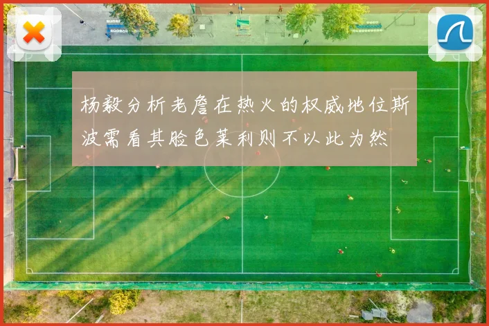 杨毅分析老詹在热火的权威地位斯波需看其脸色莱利则不以此为然