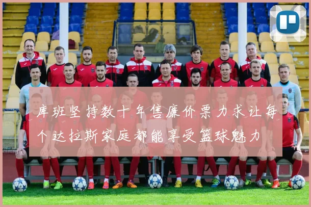 库班坚持数十年售廉价票力求让每个达拉斯家庭都能享受篮球魅力