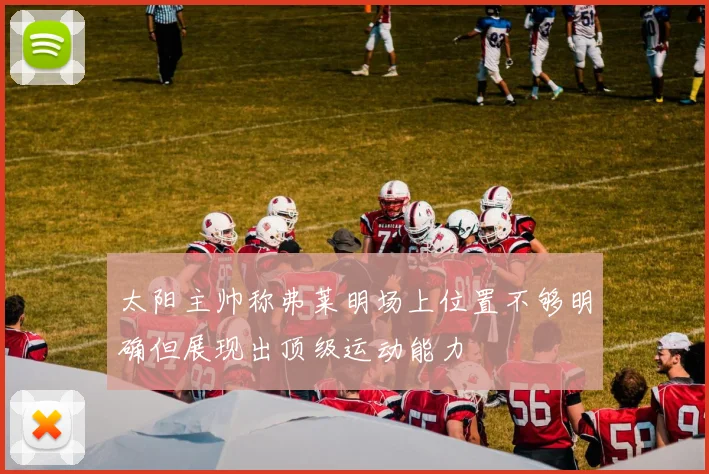 太阳主帅称弗莱明场上位置不够明确但展现出顶级运动能力