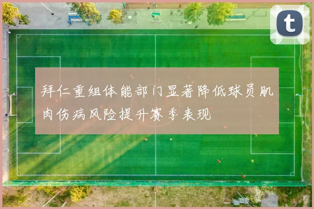拜仁重组体能部门显著降低球员肌肉伤病风险提升赛季表现
